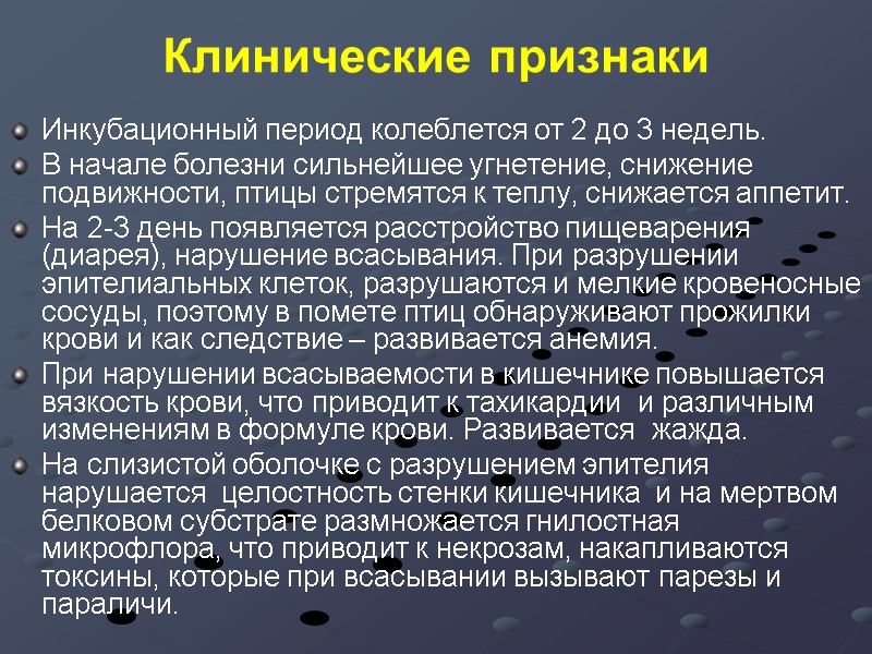 Клинические признаки  Инкубационный период колеблется от 2 до 3 недель.  В начале